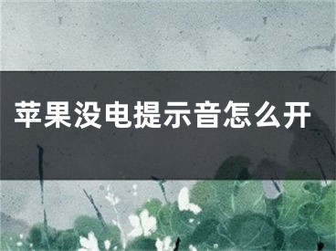 苹果没电提示音怎么开