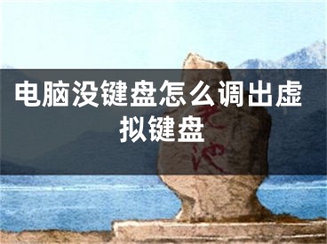 电脑没键盘怎么调出虚拟键盘
