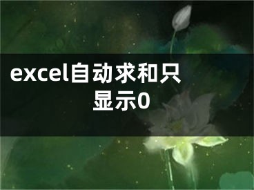 excel自动求和只显示0 