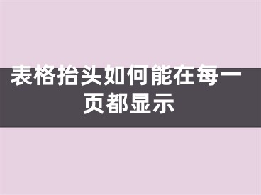 表格抬头如何能在每一页都显示