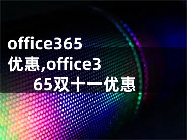office365 优惠,office365双十一优惠