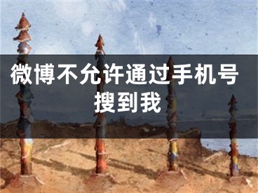 微博不允许通过手机号搜到我