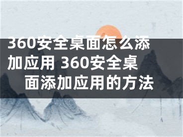 360安全桌面怎么添加应用 360安全桌面添加应用的方法