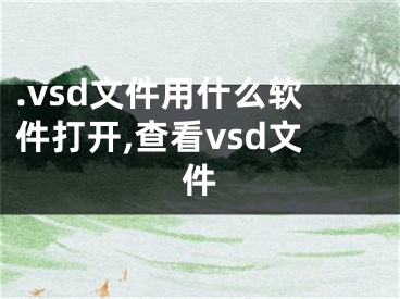 .vsd文件用什么软件打开,查看vsd文件