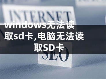 windows无法读取sd卡,电脑无法读取SD卡