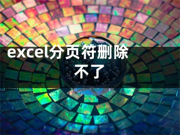 excel分页符删除不了