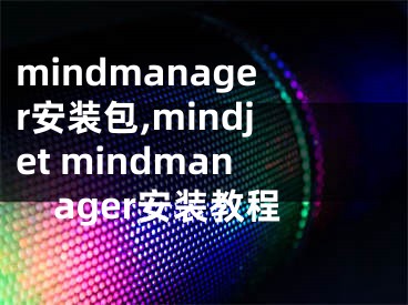 mindmanager安装包,mindjet mindmanager安装教程