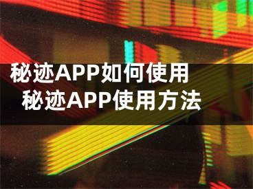 秘迹APP如何使用 秘迹APP使用方法