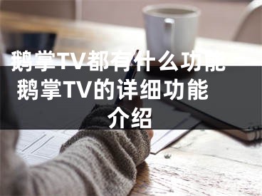 鹅掌TV都有什么功能 鹅掌TV的详细功能介绍