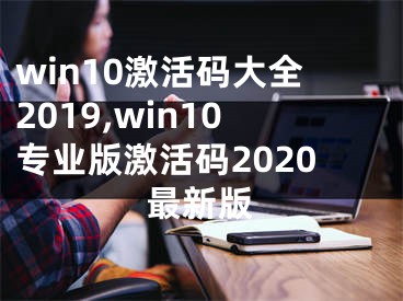 win10激活码大全2019,win10专业版激活码2020最新版