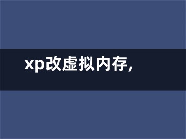 xp改虚拟内存,