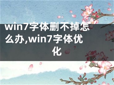 win7字体删不掉怎么办,win7字体优化