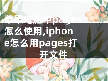 苹果电脑中pages怎么使用,iphone怎么用pages打开文件