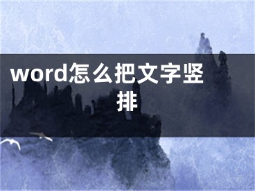 word怎么把文字竖排