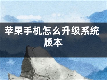 苹果手机怎么升级系统版本