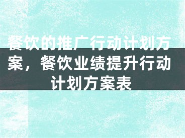 餐饮的推广行动计划方案，餐饮业绩提升行动计划方案表