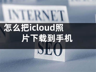 怎么把icloud照片下载到手机