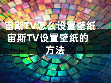 宙斯TV怎么设置壁纸 宙斯TV设置壁纸的方法