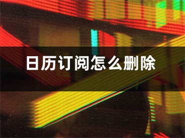 日历订阅怎么删除