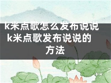 k米点歌怎么发布说说 k米点歌发布说说的方法