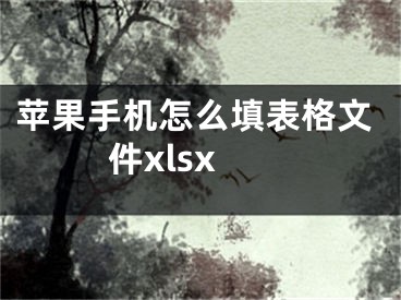 苹果手机怎么填表格文件xlsx