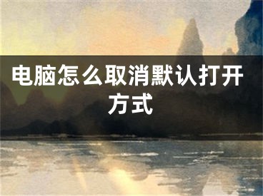 电脑怎么取消默认打开方式