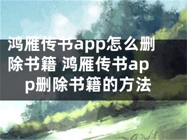 鸿雁传书app怎么删除书籍 鸿雁传书app删除书籍的方法