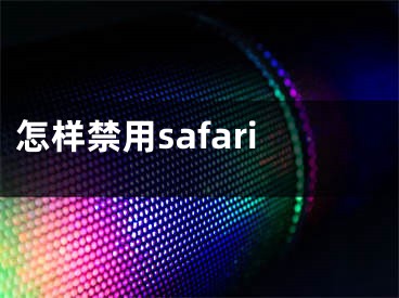 怎样禁用safari