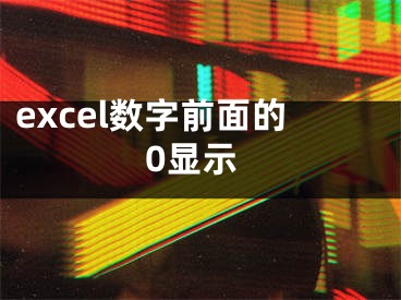 excel数字前面的0显示