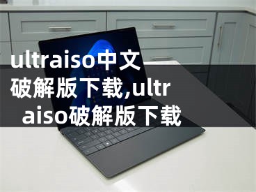 ultraiso中文破解版下载,ultraiso破解版下载