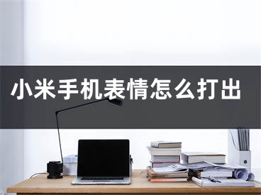 小米手机表情怎么打出