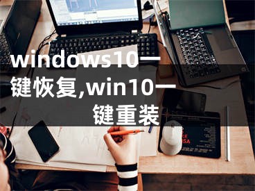 windows10一键恢复,win10一键重装