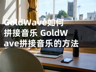 GoldWave如何拼接音乐 GoldWave拼接音乐的方法