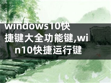 windows10快捷键大全功能键,win10快捷运行键
