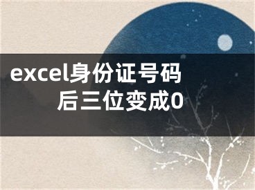 excel身份证号码后三位变成0