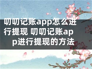 叨叨记账app怎么进行提现 叨叨记账app进行提现的方法