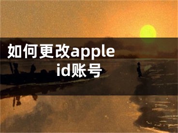 如何更改apple id账号