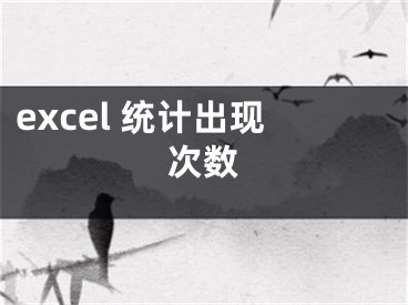 excel 统计出现次数