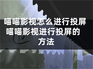 喵喵影视怎么进行投屏 喵喵影视进行投屏的方法