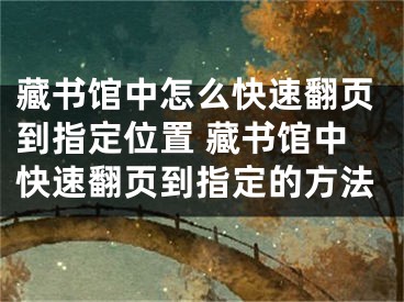 藏书馆中怎么快速翻页到指定位置 藏书馆中快速翻页到指定的方法