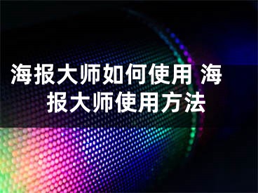 海报大师如何使用 海报大师使用方法
