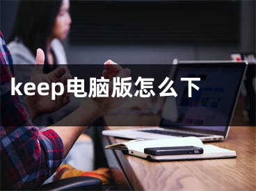 keep电脑版怎么下