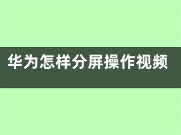 华为怎样分屏操作视频