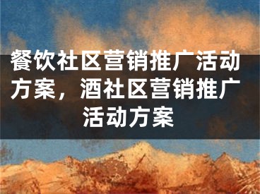 餐饮社区营销推广活动方案，酒社区营销推广活动方案