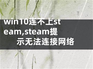 win10连不上steam,steam提示无法连接网络