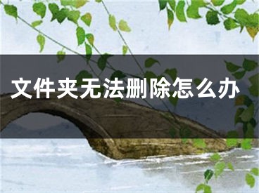 文件夹无法删除怎么办