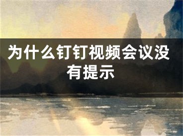 为什么钉钉视频会议没有提示