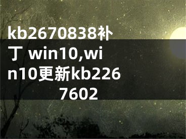 kb2670838补丁 win10,win10更新kb2267602