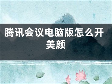 腾讯会议电脑版怎么开美颜