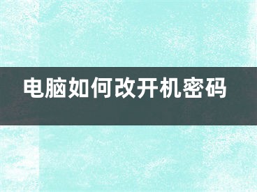 电脑如何改开机密码